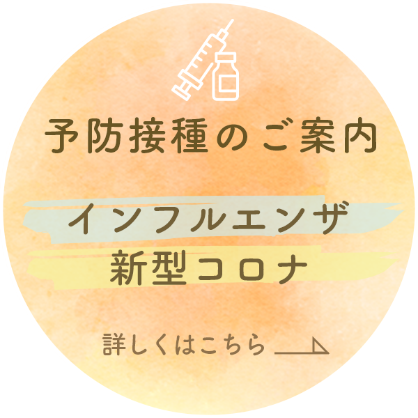 インフルエンザ・新型コロナ予防接種について詳しくはこちら