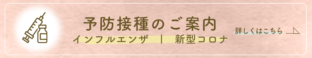 インフルエンザ・新型コロナ予防接種について詳しくはこちら
