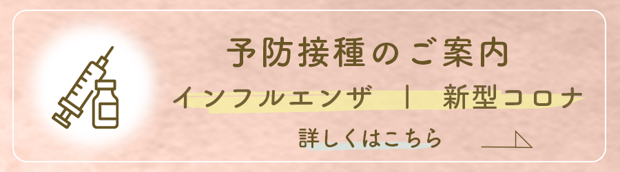 インフルエンザ・新型コロナ予防接種について詳しくはこちら